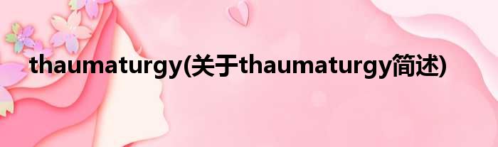 thaumaturgy(对于thaumaturgy简述)