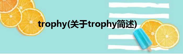 trophy(对于trophy简述)