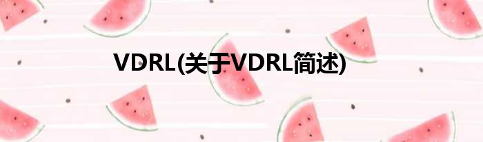 VDRL(对于VDRL简述)