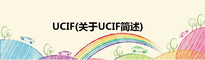 UCIF(对于UCIF简述)