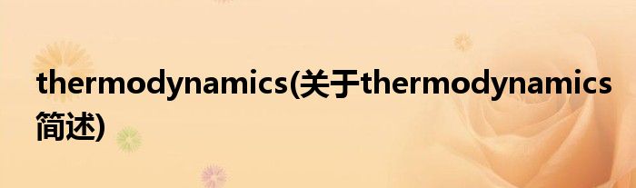 thermodynamics(对于thermodynamics简述)