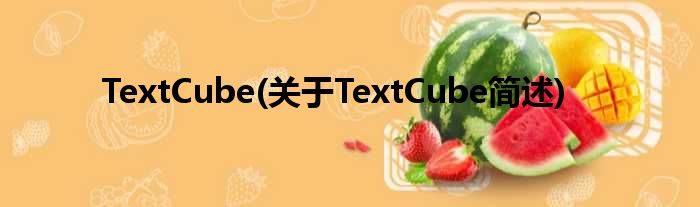 TextCube(对于TextCube简述)