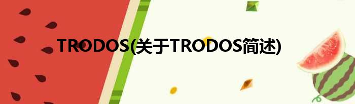 TRODOS(对于TRODOS简述)