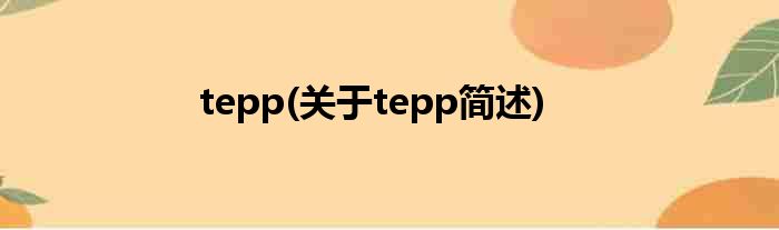 tepp(对于tepp简述)