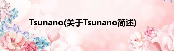 Tsunano(对于Tsunano简述)