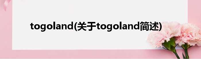 togoland(对于togoland简述)