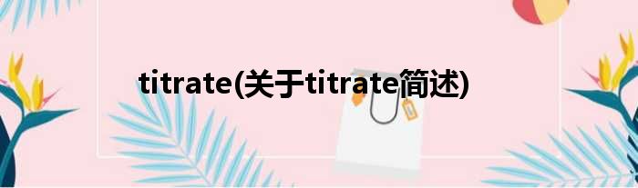 titrate(对于titrate简述)