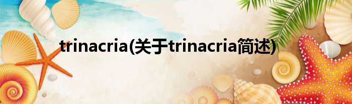 trinacria(对于trinacria简述)