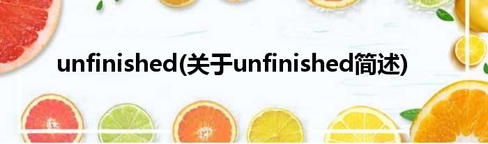 unfinished(对于unfinished简述)