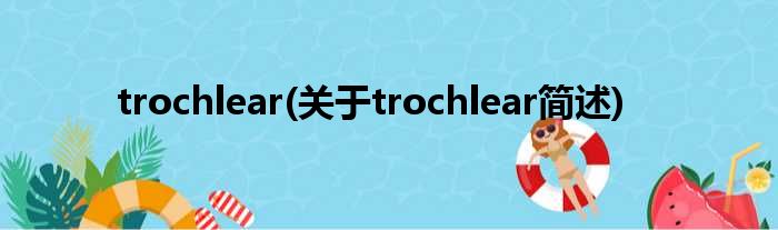 trochlear(对于trochlear简述)