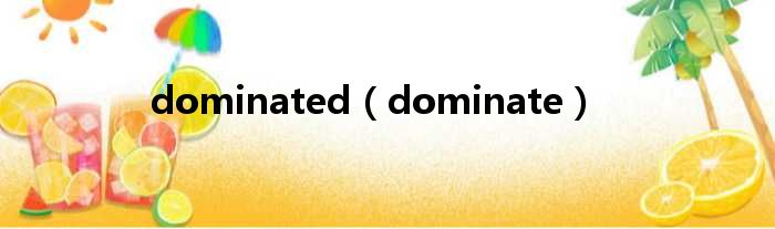 dominated（dominate）