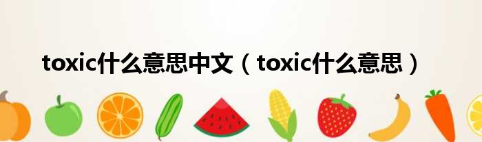 toxic甚么意思中文（toxic甚么意思）