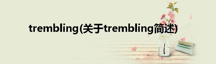 trembling(对于trembling简述)