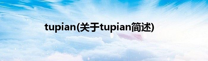 tupian(对于tupian简述)