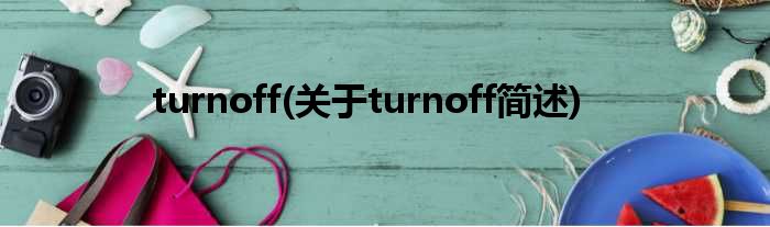 turnoff(对于turnoff简述)