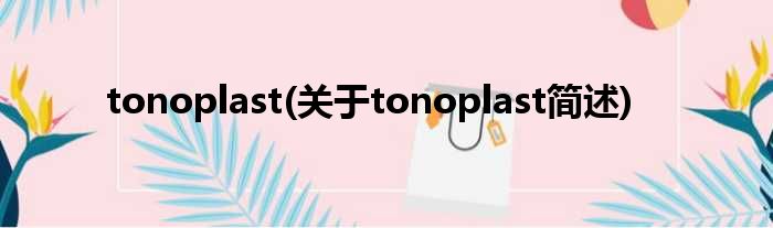 tonoplast(对于tonoplast简述)
