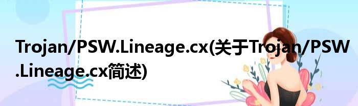 Trojan/PSW.Lineage.cx(对于Trojan/PSW.Lineage.cx简述)