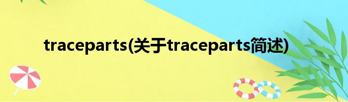 traceparts(对于traceparts简述)
