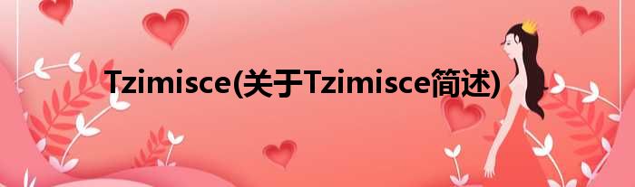 Tzimisce(对于Tzimisce简述)