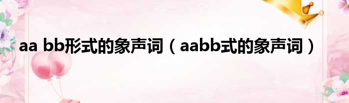 aa bb方式的象声词（aabb式的象声词）