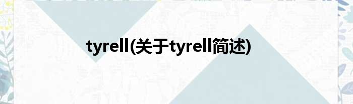 tyrell(对于tyrell简述)