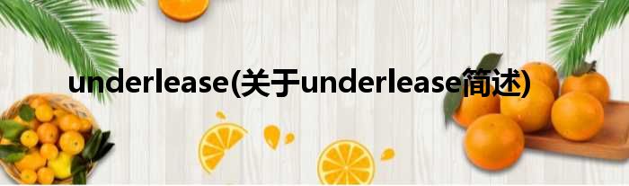 underlease(对于underlease简述)