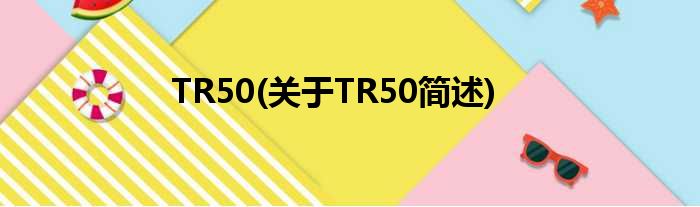 TR50(对于TR50简述)