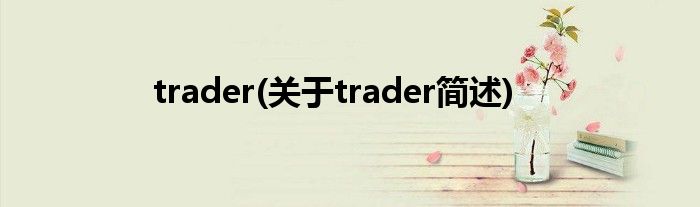 trader(对于trader简述)
