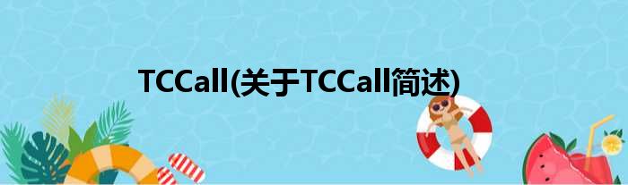 TCCall(对于TCCall简述)