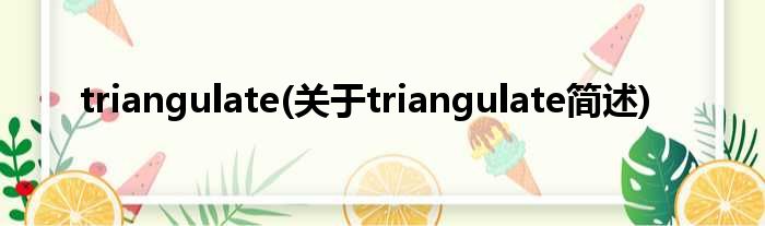 triangulate(对于triangulate简述)