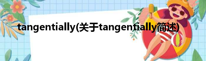 tangentially(对于tangentially简述)