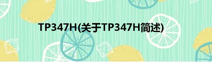 TP347H(对于TP347H简述)