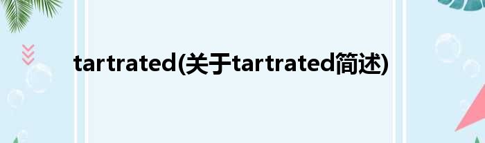 tartrated(对于tartrated简述)