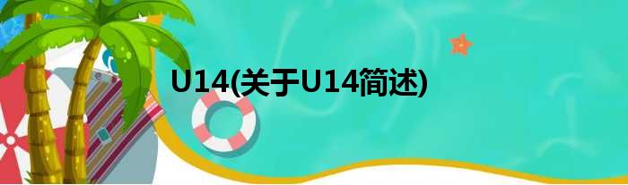 U14(对于U14简述)