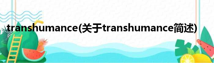 transhumance(对于transhumance简述)