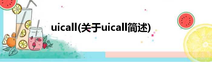uicall(对于uicall简述)