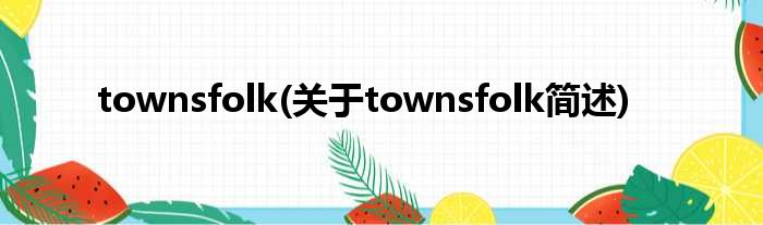 townsfolk(对于townsfolk简述)