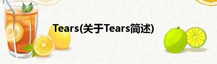 Tears(对于Tears简述)