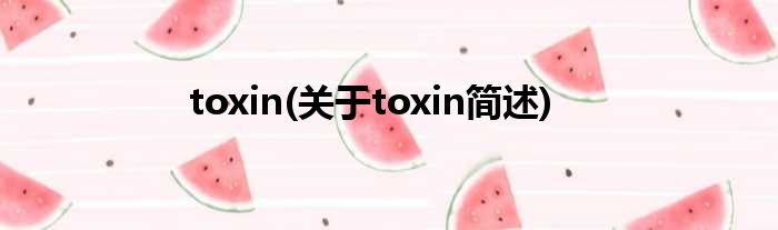 toxin(对于toxin简述)