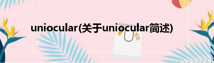 uniocular(对于uniocular简述)