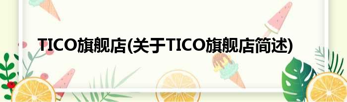 TICO旗舰店(对于TICO旗舰店简述)