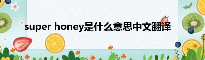 super honey是甚么意思中文翻译