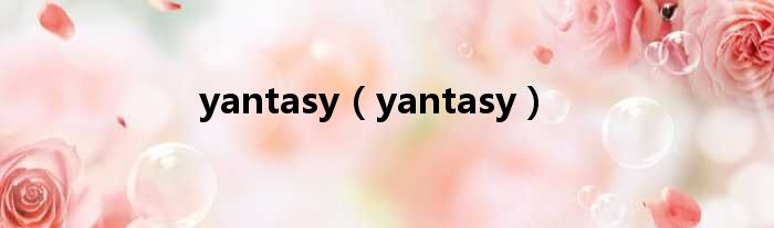 yantasy（yantasy）