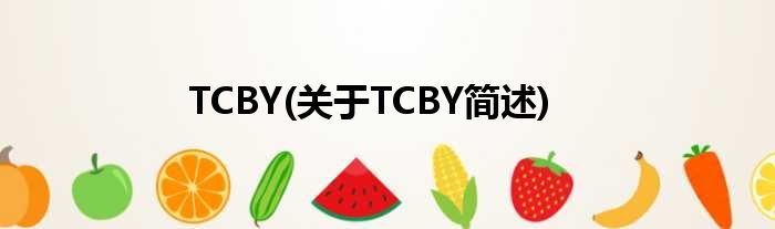 TCBY(对于TCBY简述)