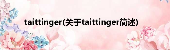 taittinger(对于taittinger简述)