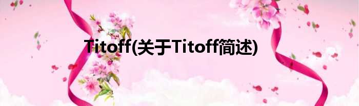 Titoff(对于Titoff简述)