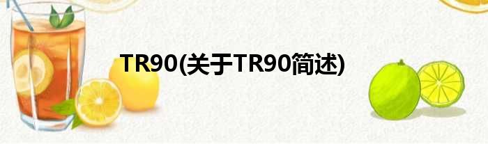 TR90(对于TR90简述)