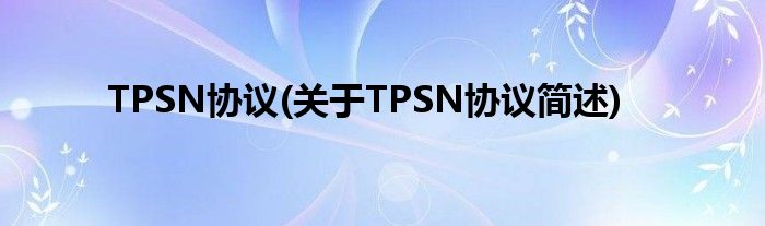 TPSN协议(对于TPSN协议简述)