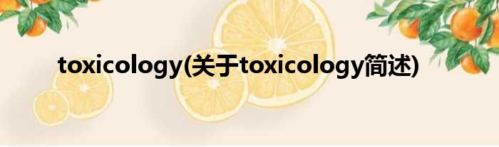 toxicology(对于toxicology简述)