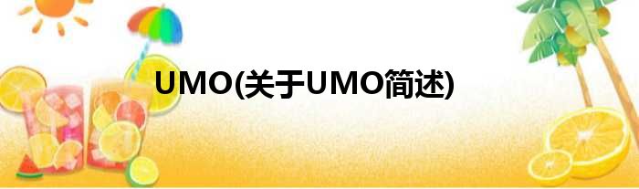 UMO(对于UMO简述)